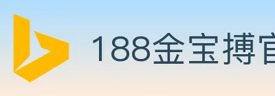 188金宝搏官方平台 logo
